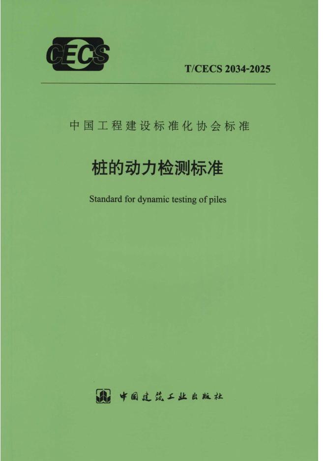 T/CECS 2034-2025 标准预览