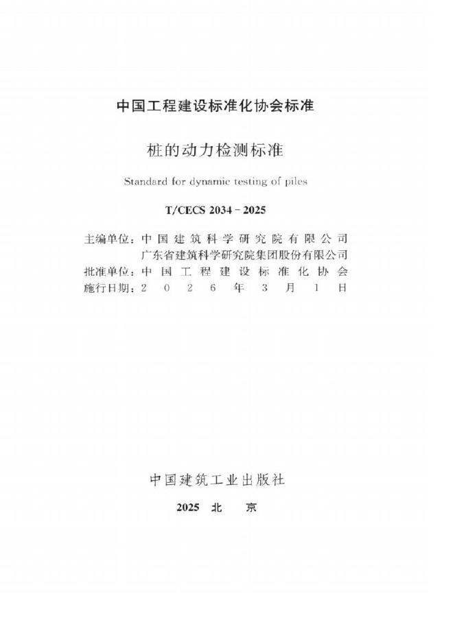 T/CECS 2034-2025 标准预览