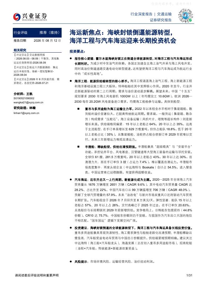 兴业证券：海运新焦点：海峡封锁倒逼能源转型， 海洋工程与汽车海运迎来长期投资机会海报