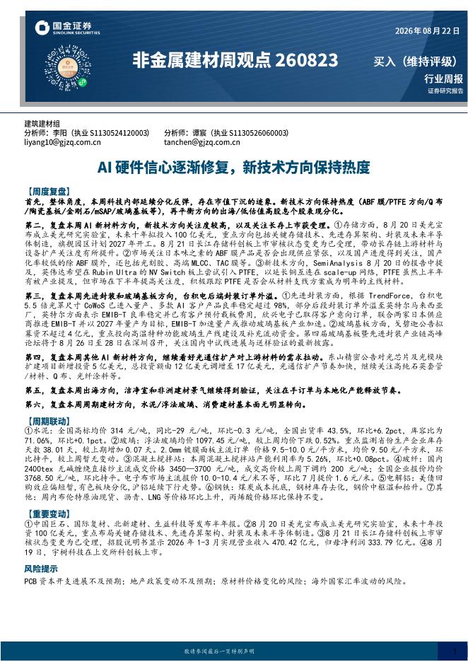 国金证券：非金属建材周观点：AI硬件信心逐渐修复，新技术方向保持热度海报