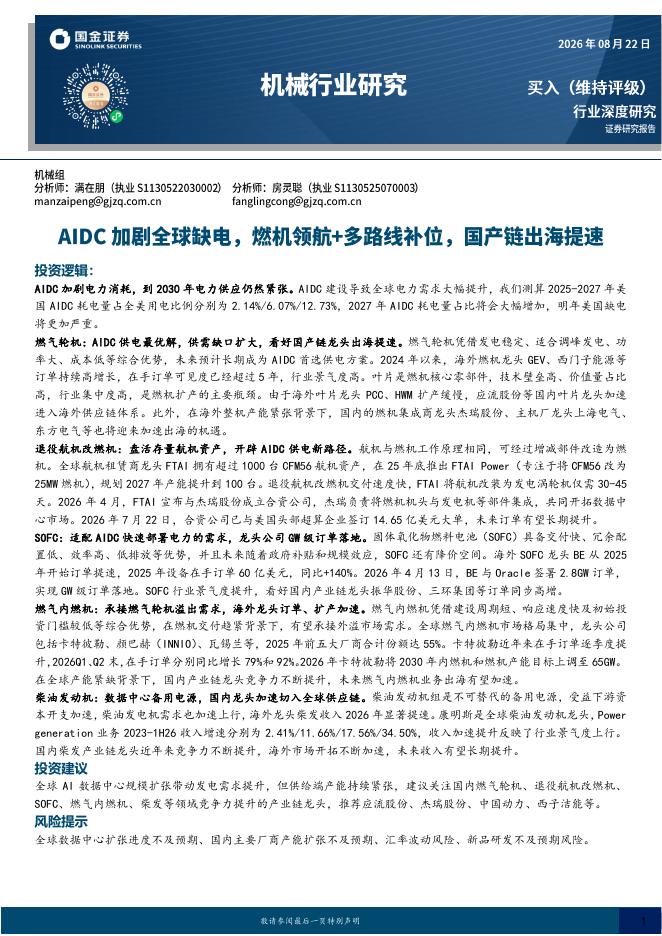 国金证券：机械行业研究：AIDC加剧全球缺电，燃机领航+多路线补位，国产链出海提速海报