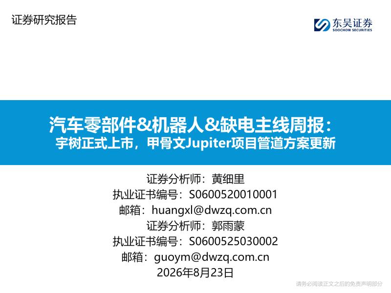 东吴证券：汽车零部件&机器人&缺电主线周报：宇树正式上市，甲骨文Jupiter项目管道方案更新海报