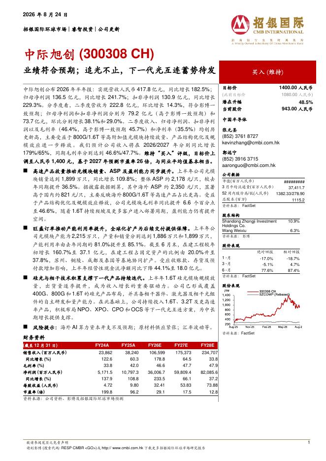 招银国际：中际旭创（300308）-业绩符合预期；追光不止，下一代光互连蓄势待发海报