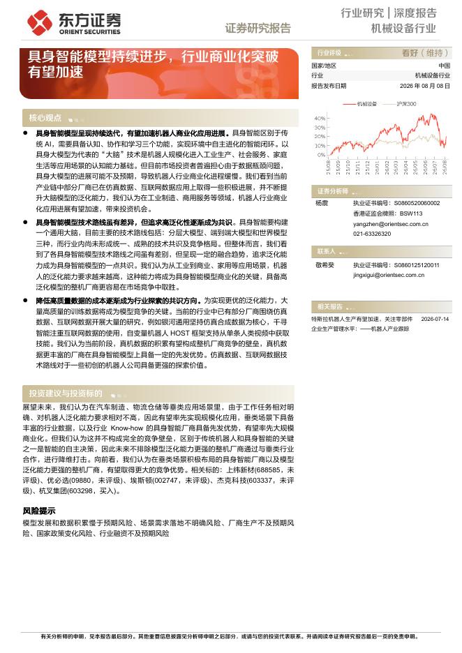 东方证券：具身智能模型持续进步，行业商业化突破有望加速海报