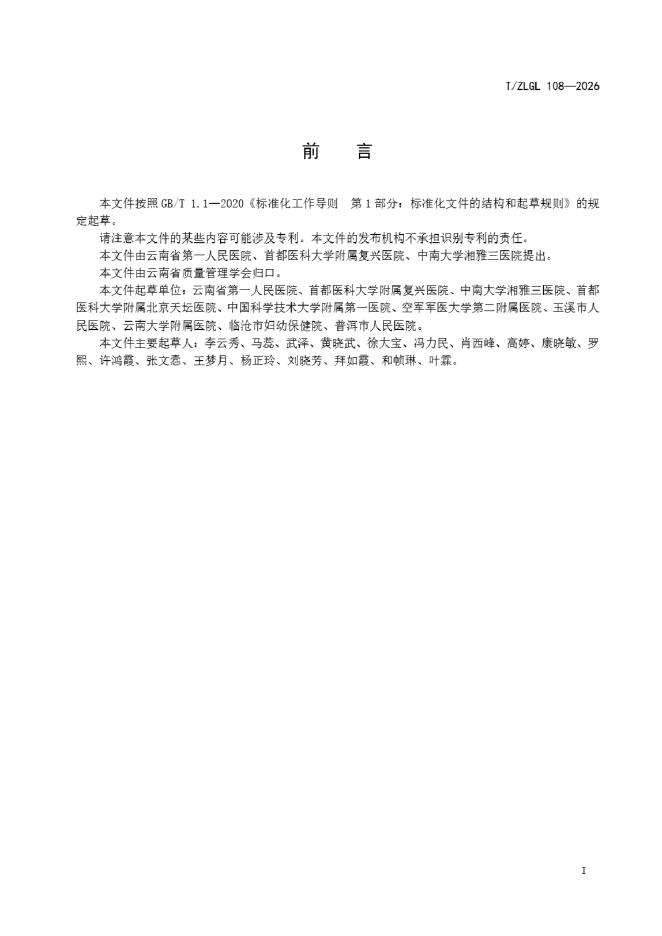 T/ZLGL 108-2026 标准预览