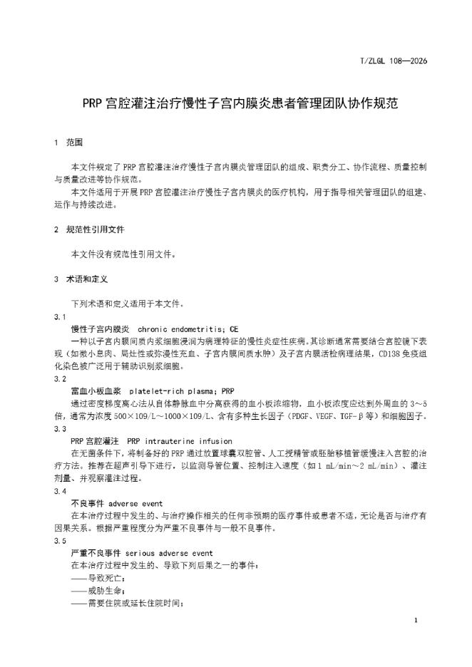 T/ZLGL 108-2026 标准预览