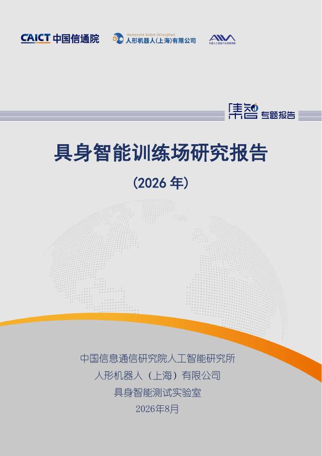 中国信通院：具身智能训练场研究报告（2026年）海报