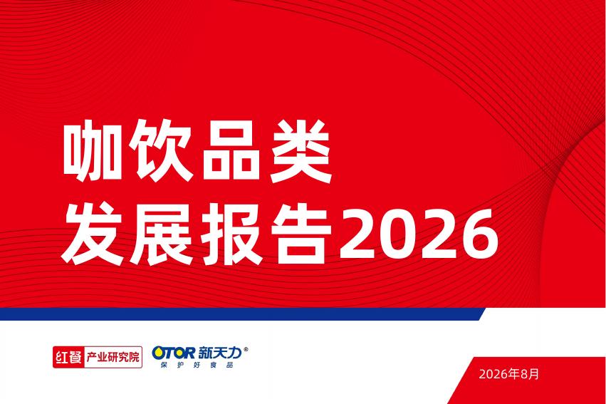 红餐产业研究院：2026年咖饮品类发展报告海报