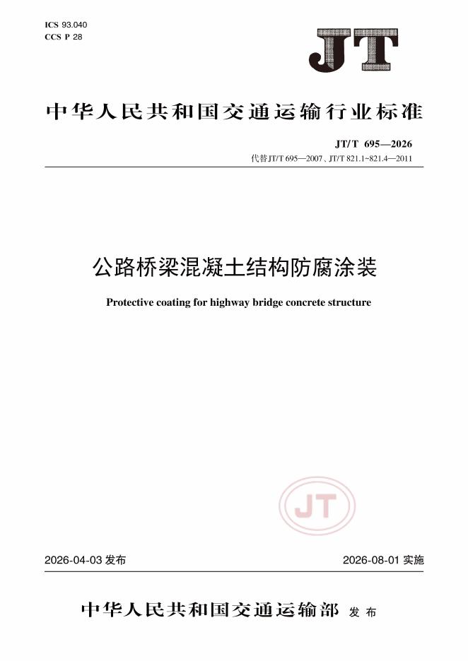 JT/T 695-2026 标准预览
