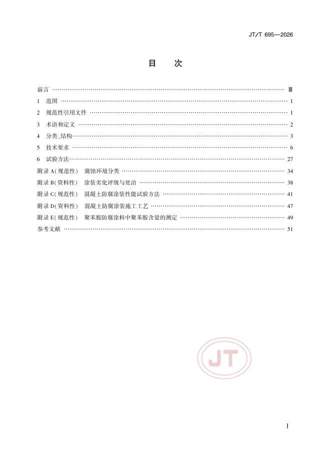 JT/T 695-2026 标准预览
