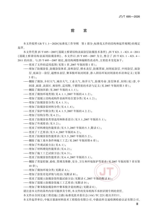 JT/T 695-2026 标准预览