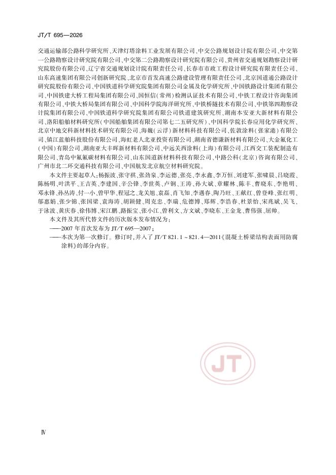 JT/T 695-2026 标准预览