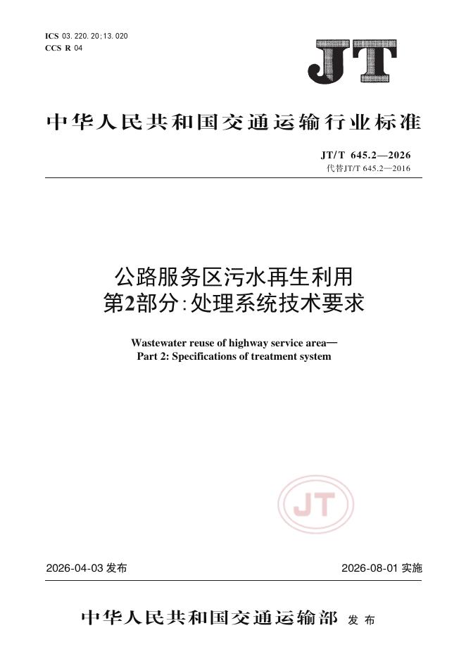 JT/T 645.2-2026 标准预览