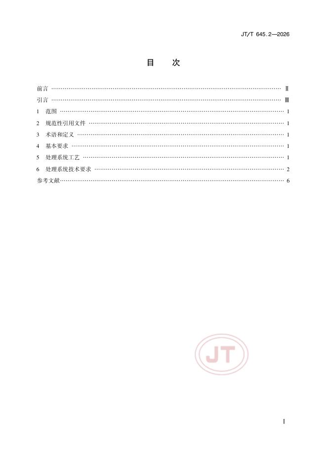 JT/T 645.2-2026 标准预览