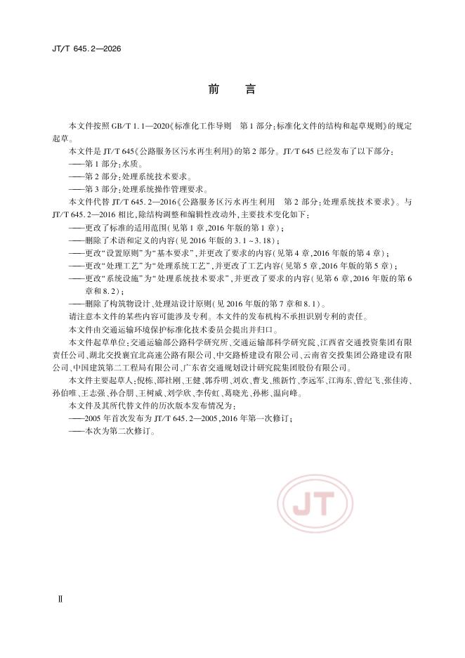 JT/T 645.2-2026 标准预览