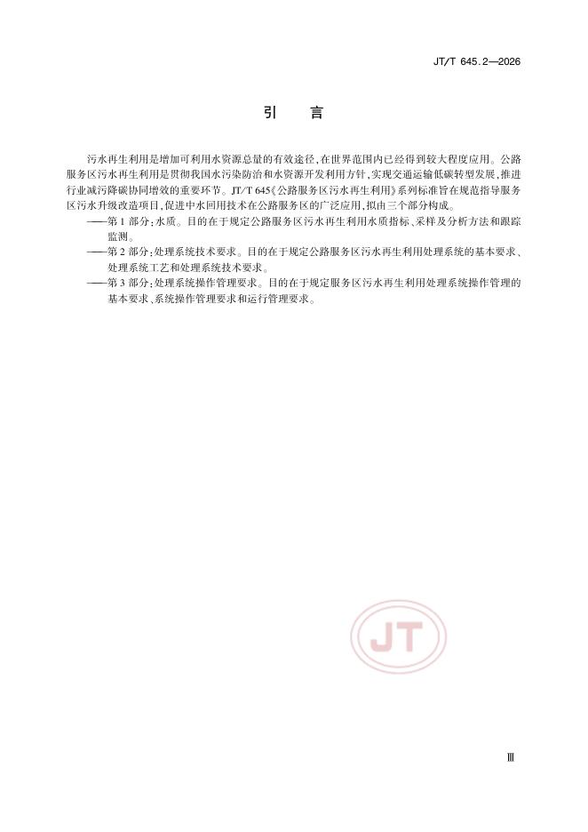 JT/T 645.2-2026 标准预览
