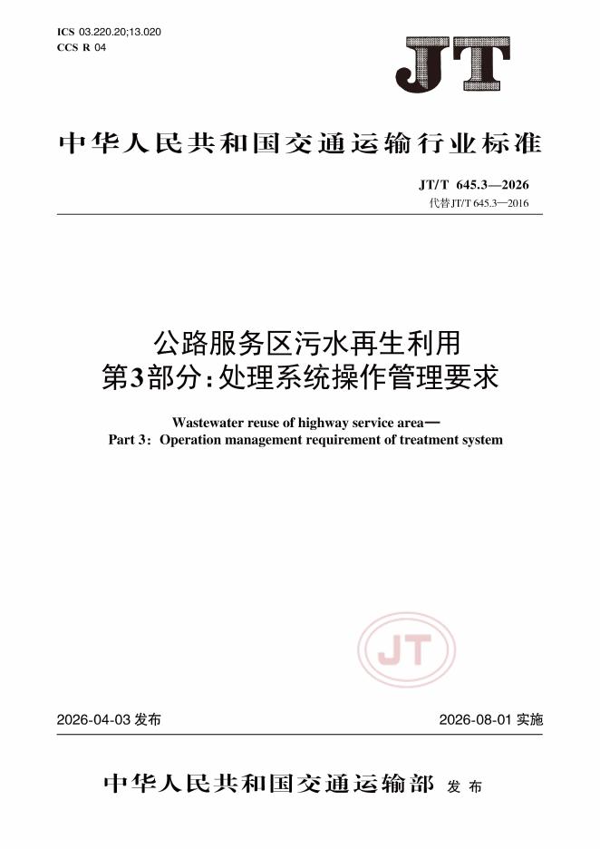 JT/T 645.3-2026 标准预览