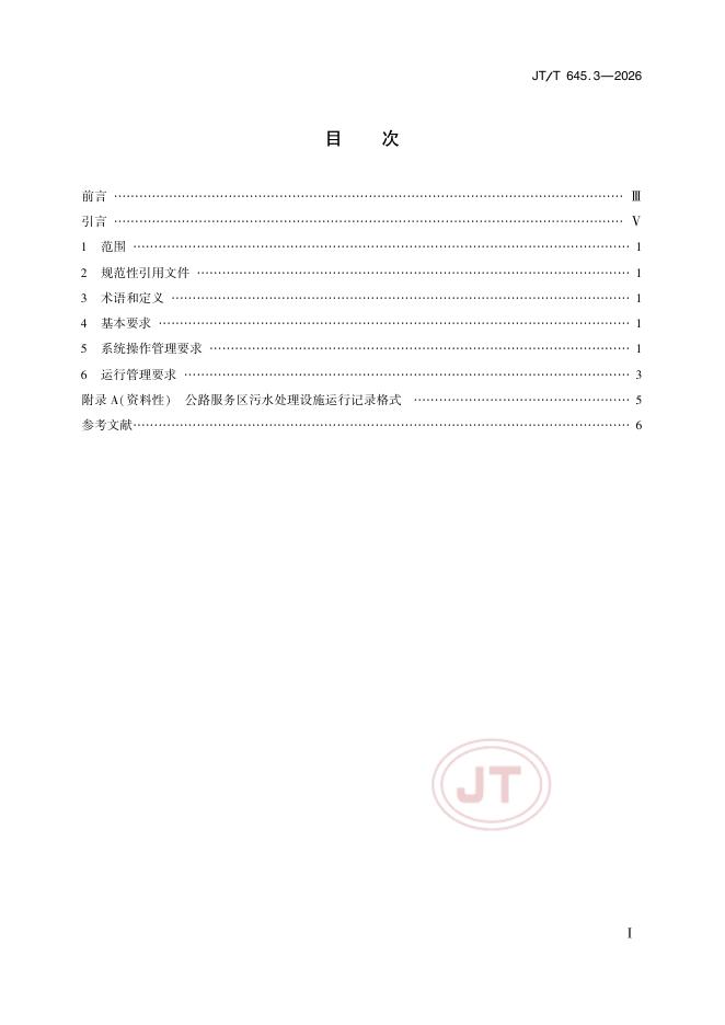 JT/T 645.3-2026 标准预览