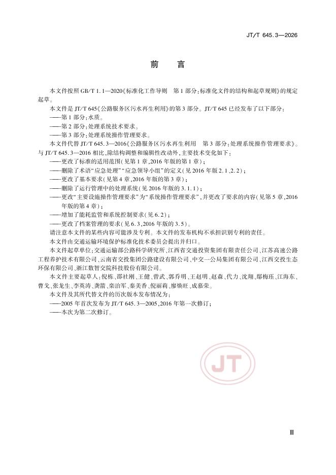 JT/T 645.3-2026 标准预览