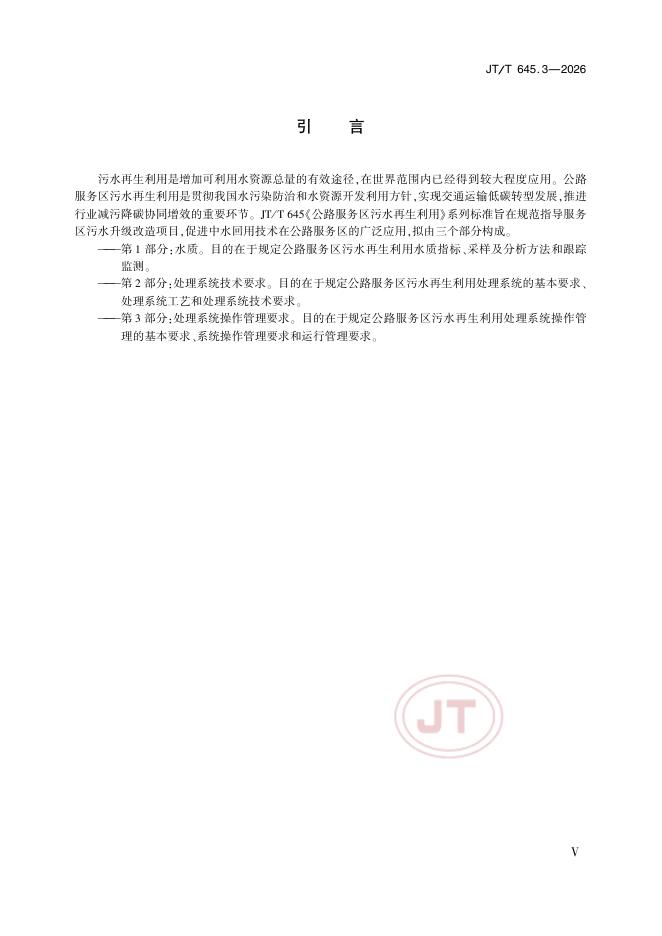 JT/T 645.3-2026 标准预览