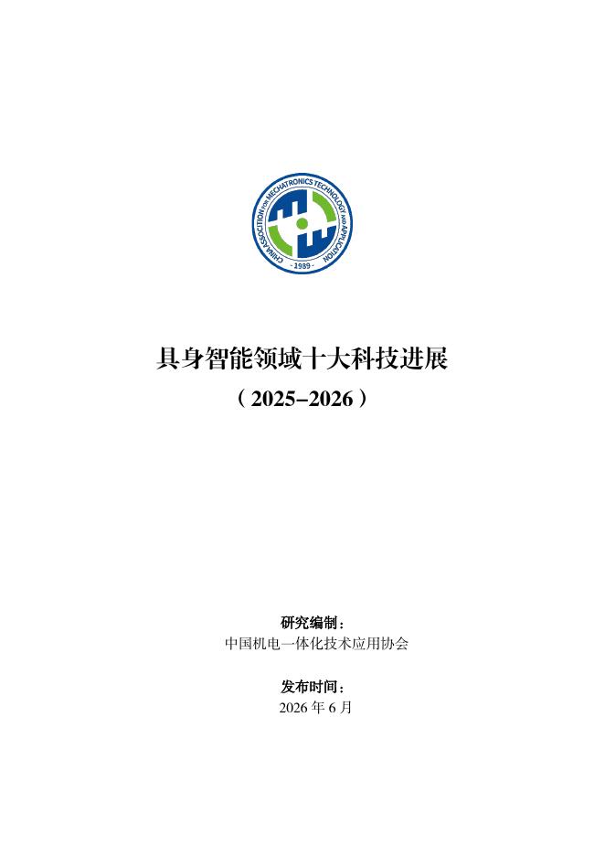 中国机电一体化技术应用协会：具身智能领域十大科技进展（2025-2026）海报