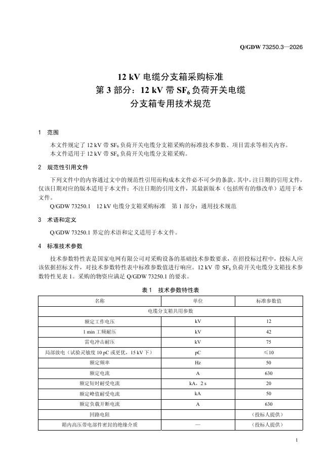 Q/GDW 73250.3-2026 标准预览