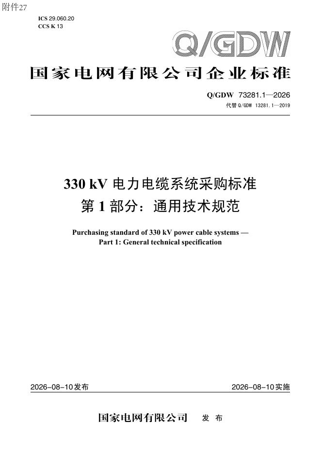 Q/GDW 73281.1-2026 330kV电力电缆系统采购标准 第1部分：通用技术规范