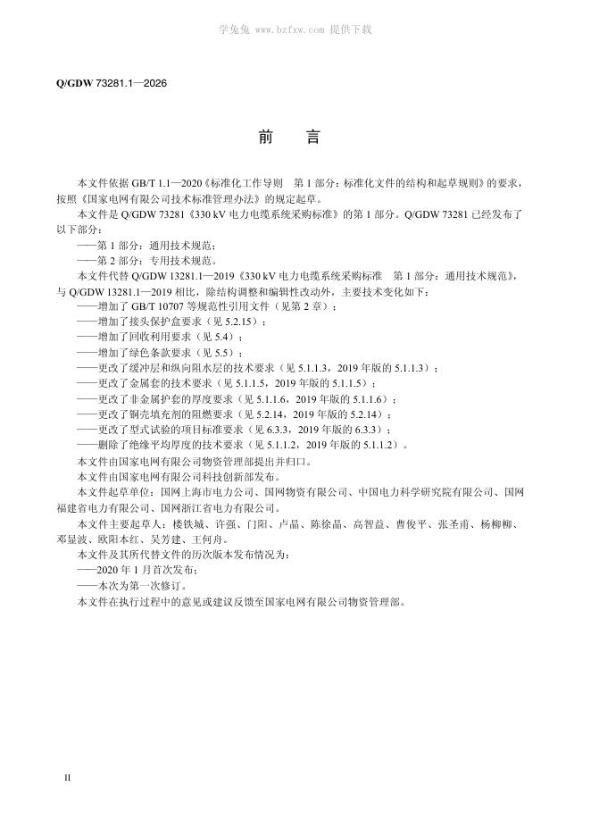 Q/GDW 73281.1-2026 标准预览