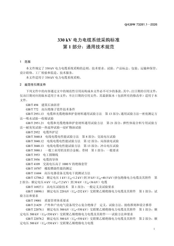 Q/GDW 73281.1-2026 标准预览