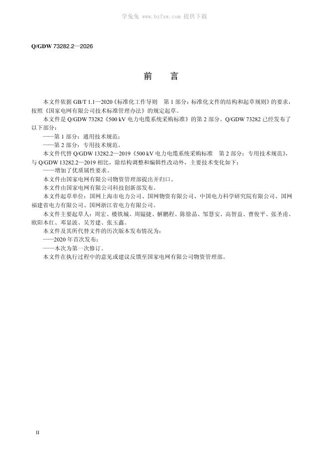 Q/GDW 73282.2-2026 标准预览