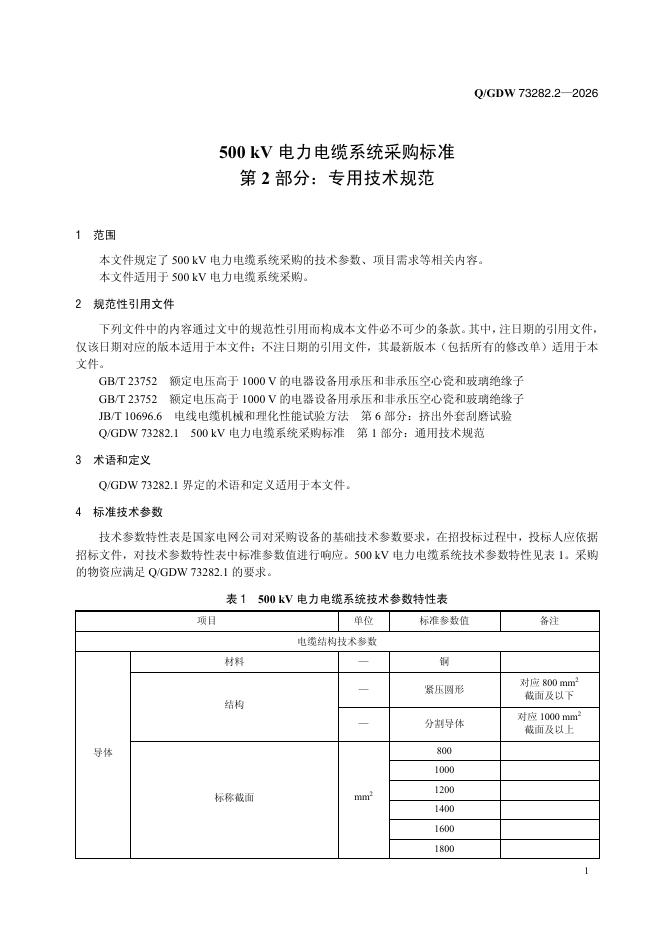 Q/GDW 73282.2-2026 标准预览