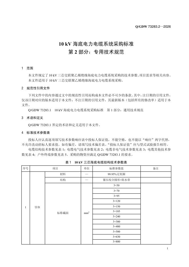 Q/GDW 73283.2-2026 标准预览