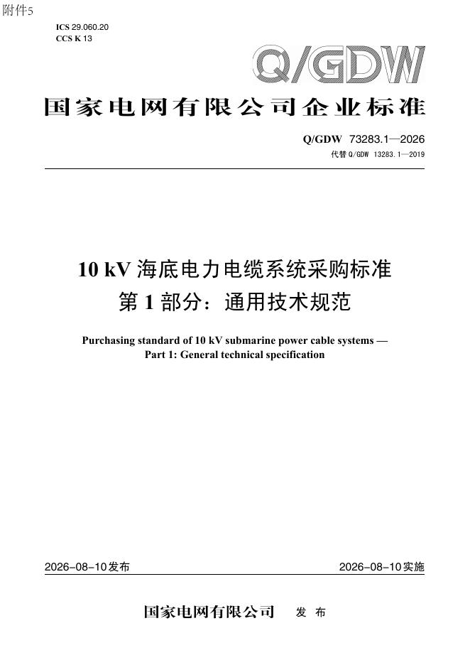 Q/GDW 73283.1-2026 10kV海底电力电缆系统采购标准 第1部分：通用技术规范