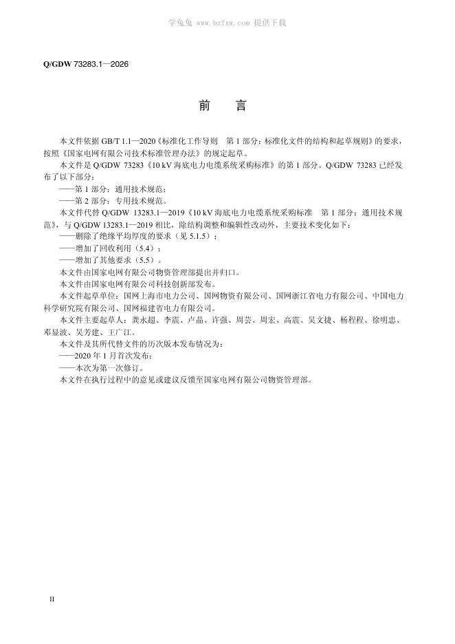 Q/GDW 73283.1-2026 标准预览