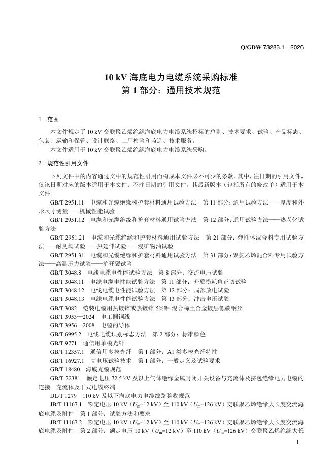 Q/GDW 73283.1-2026 标准预览