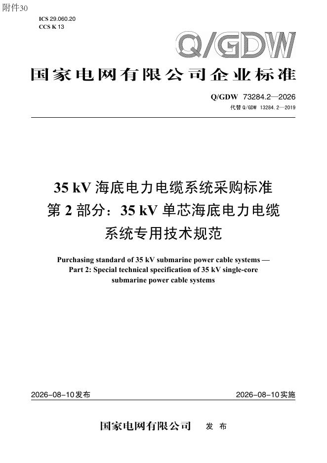 Q/GDW 73284.2-2026 35kV海底电力电缆系统采购标准 第2部分：35kV单芯海底电力电缆系统专用技术规范