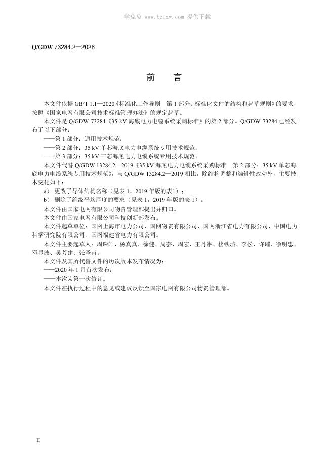 Q/GDW 73284.2-2026 标准预览