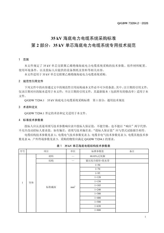Q/GDW 73284.2-2026 标准预览