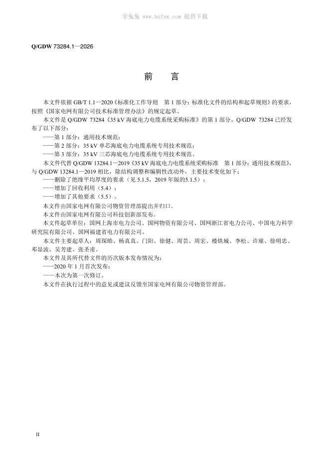 Q/GDW 73284.1-2026 标准预览