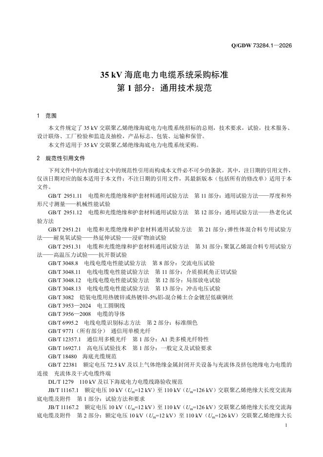 Q/GDW 73284.1-2026 标准预览