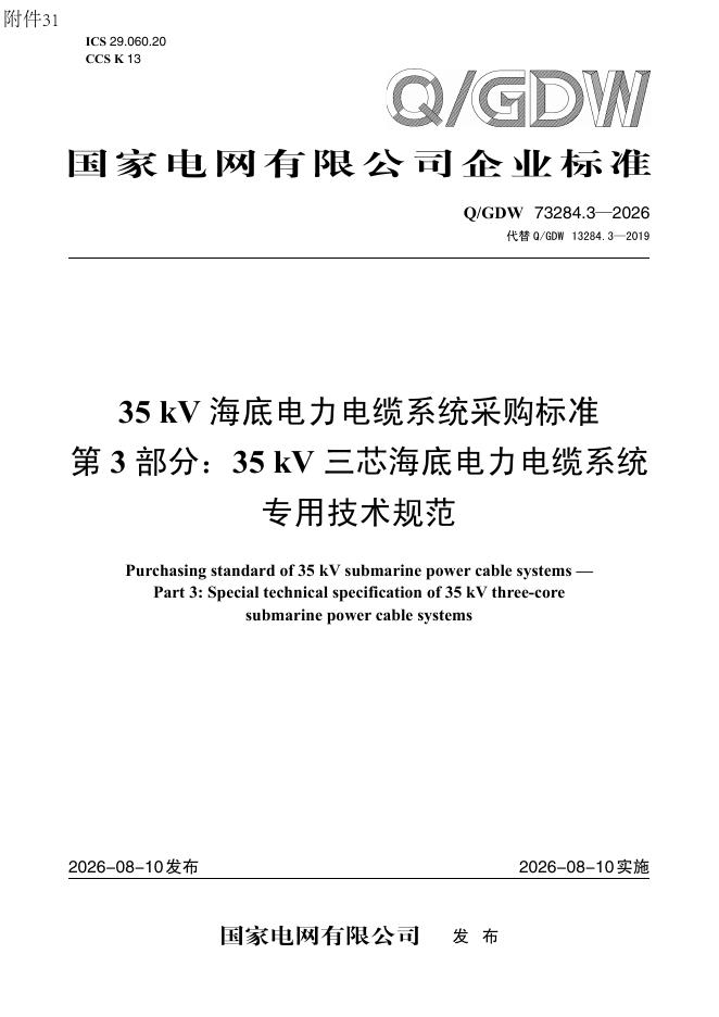 Q/GDW 73284.3-2026 35kV海底电力电缆系统采购标准 第3部分：35kV三芯海底电力电缆系统专用技术规范