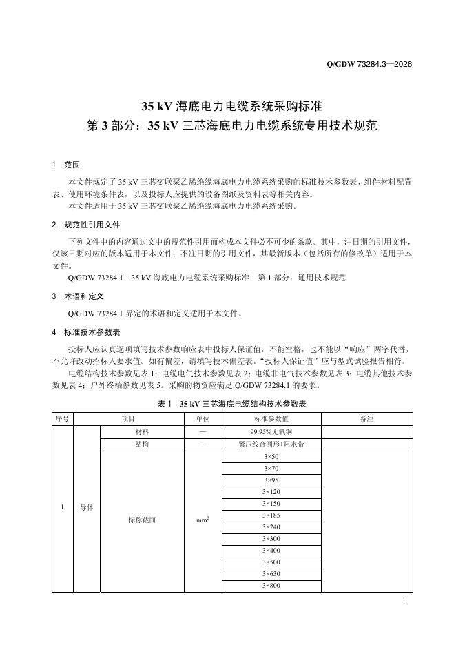 Q/GDW 73284.3-2026 标准预览