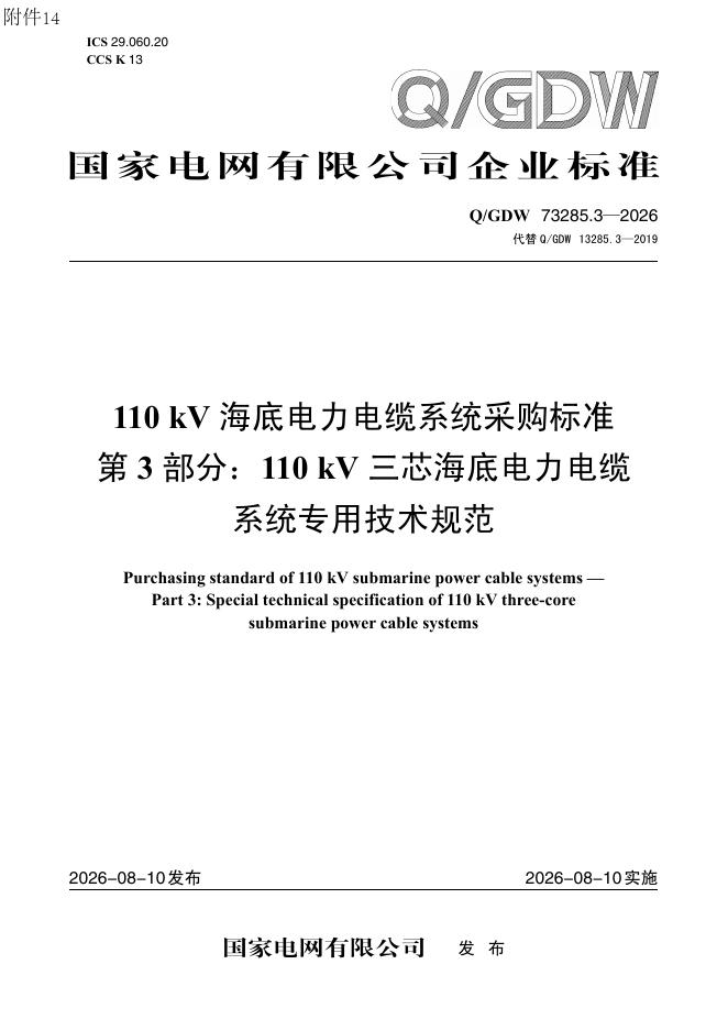 Q/GDW 73285.3-2026 110kV海底电力电缆系统采购标准 第3部分：110kV三芯海底电力电缆系统专用技术规范