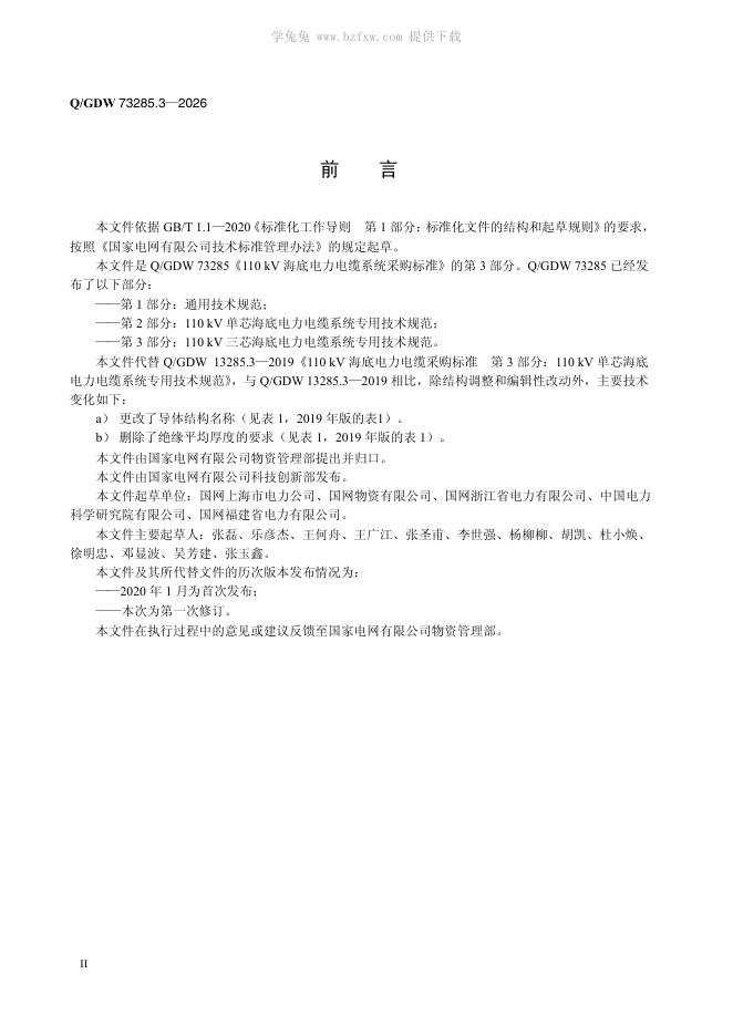 Q/GDW 73285.3-2026 标准预览