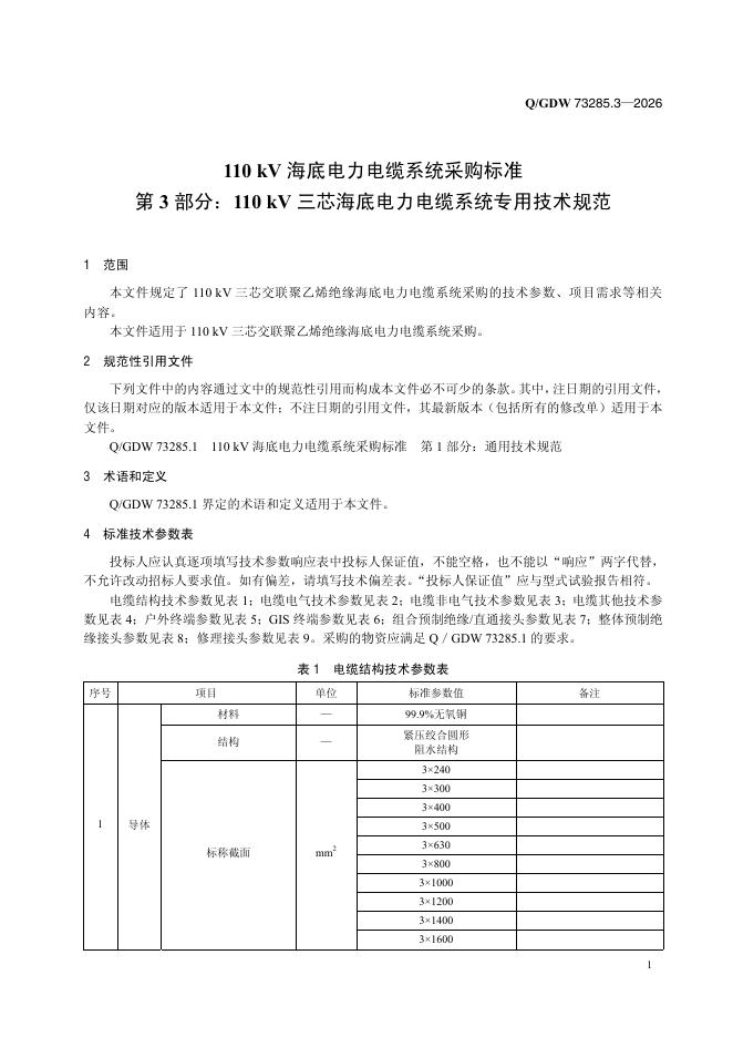 Q/GDW 73285.3-2026 标准预览