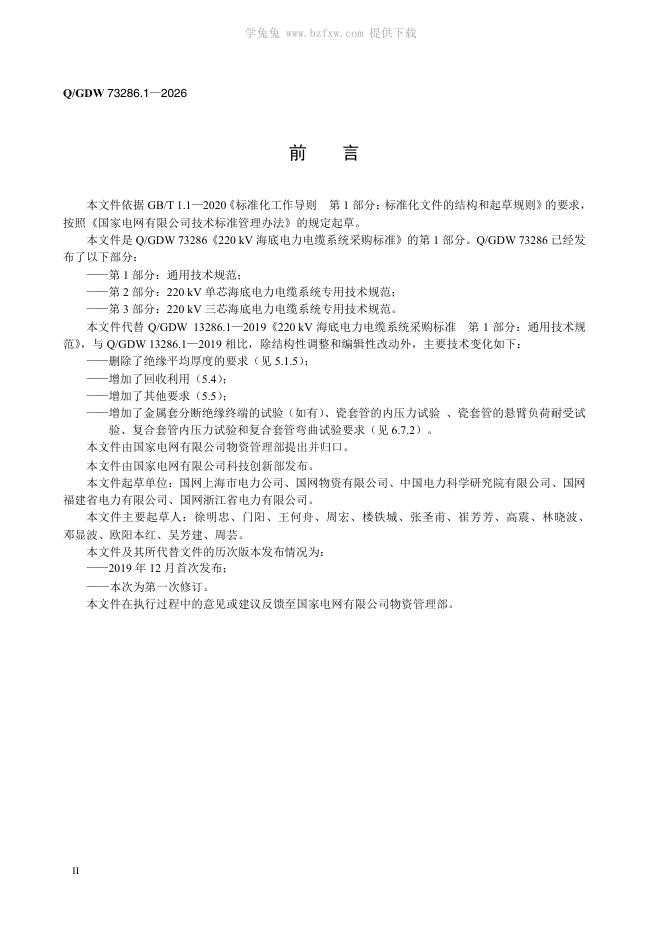 Q/GDW 73286.1-2026 标准预览