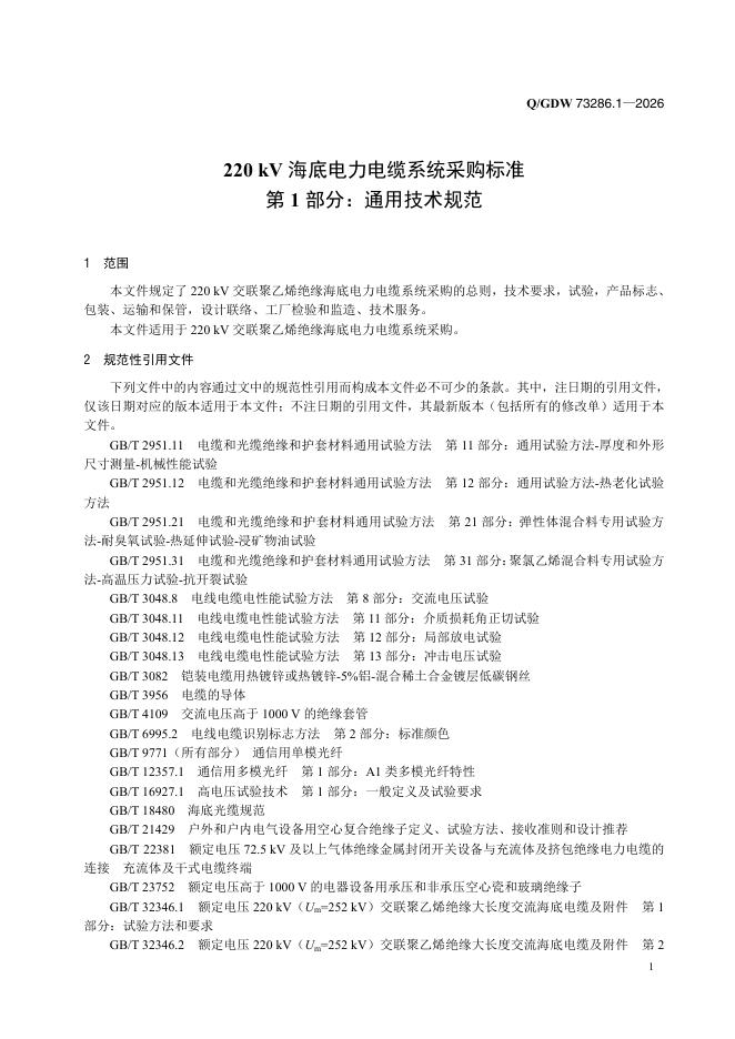 Q/GDW 73286.1-2026 标准预览