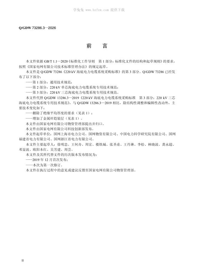Q/GDW 73286.3-2026 标准预览