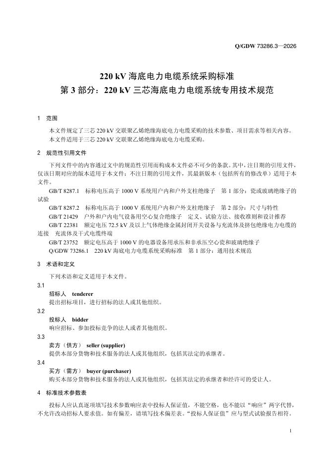 Q/GDW 73286.3-2026 标准预览
