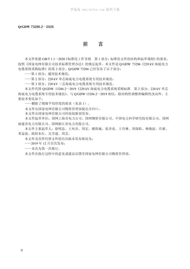 Q/GDW 73286.2-2026 标准预览